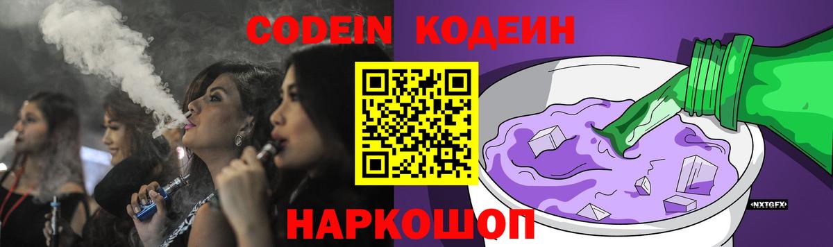 Codein напиток Lean (лин)  Кодеин Purple Drank  цена наркотик  Вход с VPN  Нововоронеж 